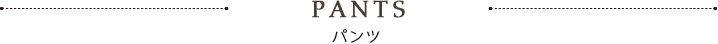 パンツ