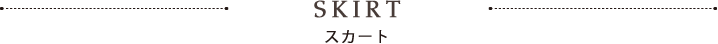 スカート