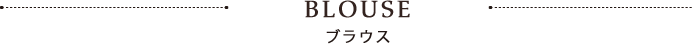 ブラウス