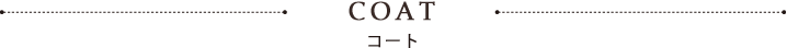 コート