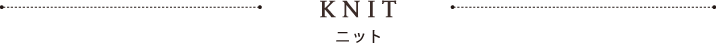 ニット